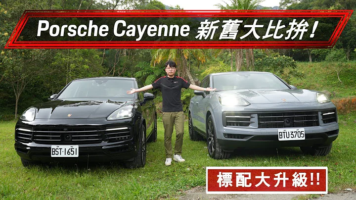 【Porsche】Cayenne 改款前後差在哪？！全新第三代 Cayenne 新增配備盤點比較！#porsche #cayenne2024 #comparison #cayennecoupe - 天天要聞