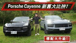 【Porsche】Cayenne 改款前後差在哪？！全新第三代 Cayenne 新增配備盤點比較！#porsche #cayenne2024 #comparison #cayennecoupe
