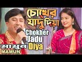 Mamun chokher jadu diya music     