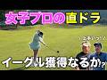 貴重なショット見せます！54達成の鍵を握るPAR5でイーグルを取るために女子プロが直ドラ！【#3 ウエストワンズCC チョークレス】