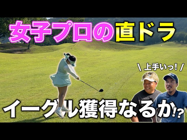 貴重なショット見せます！54達成の鍵を握るPAR5でイーグルを取るために女子プロが直ドラ！【#3 ウエストワンズCC チョークレス】