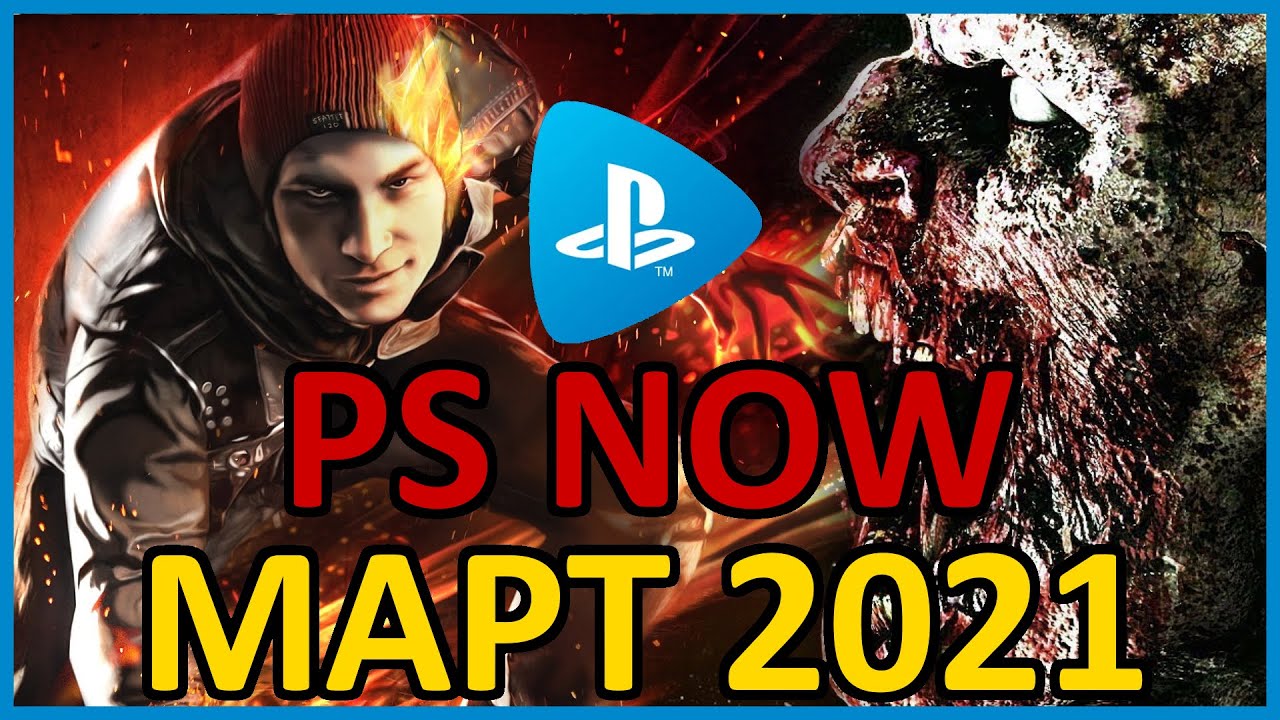 PS NOW март 2021. Обзор пополнения Playstation Now для PS4 и PS5