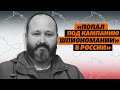 «Попал под кампанию шпиономании» в России» – адвокат о деле крымчанина Яцкина