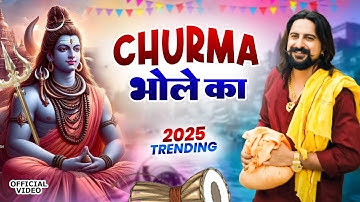 चूरमा भोले का ( Official Song ) New Haryanvi Songs Haryanavai 2025 #trending