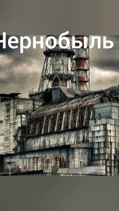 Чернобыль #1986 #чернобыльзонаотчуждения # #припять #12апреля - YouTube