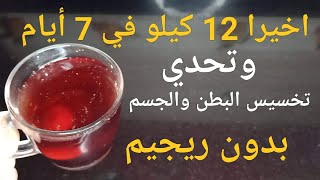 اخيرا 12كيلو في 7ايام،مشروب عسكري سري، تخسيس البطن وازالة الكرش دهون البطن، فقدان الوزن