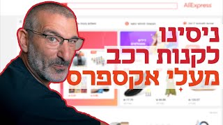 האם אפשר לקנות רכב חשמלי בעלי אקספרס? יצאנו לבדוק