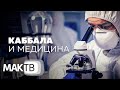 Между телом и душой. Что такое медицина будущего? МАК ТВ 300