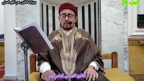 الجزء 29 من القران الكريم بصوت القارئ التونسي الياس بنور برواية قالون عن نافع المدني