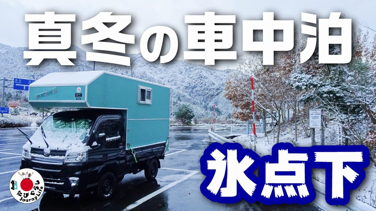 氷点下】真冬の車中泊【たびぐらし116】 - YouTube