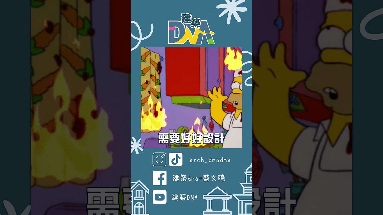 【建築DNA】廚房設計怎麼選？ #廚房 #設計 #室內設計