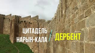 Крепость в Дербенте: цитадель  Нарын-Кала