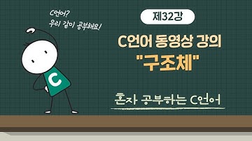 [혼공C_새로워진 이것이 C언어다] 32강. 17-1 구조체