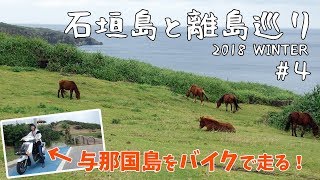 [ 石垣島と離島めぐり 】日本最西端の与那国島を端から端までツーリング♪　#4 バイク編です♪