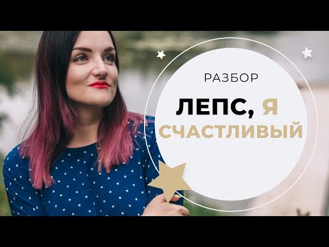 Григорий Лепс - Я Счастливый (УРОК ВОКАЛА)