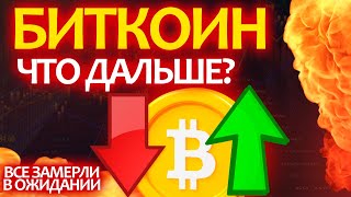БИТКОИН - рынок замер в ожидании! Причины скорого взрыва на рынке. Разбор: BTC, ETH, XRP.
