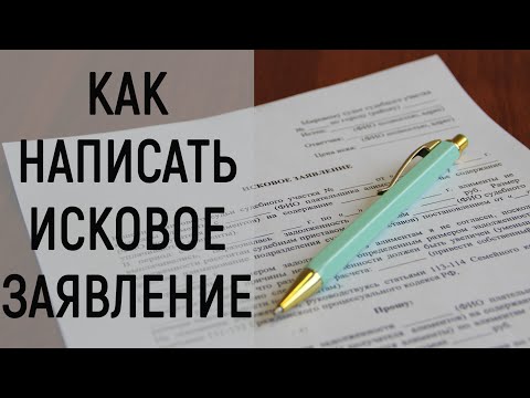 Как написать исковое заявление?