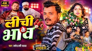 #Video - लीची के भाव | Pramod Premi Yadav & Shivani Singh | Lichi Ke Bhaw | New Bhojpuri Song 2026