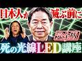 【知らないと危険】LEDが日本人を蝕む!? 手遅れになる前に