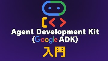 【AIエージェントシリーズ】Google Agent Development Kit (ADK)を使って簡単なAgentを作ろう！