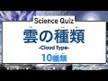 【理科 サイエンス クイズ】 雲の種類 10種類 （この雲なんだ？） ◉くもの種類 ◉空 ◉天気 ◉天気予報 ◉勉強動画 ◉cloud