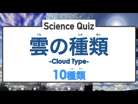 [Science Science Quiz] 10 types of clouds (What is this cloud?) ◉ Japanese ◉ Sky ◉ Weather