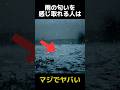 雨の匂いを感じ取れる人の都市伝説に関する雑学