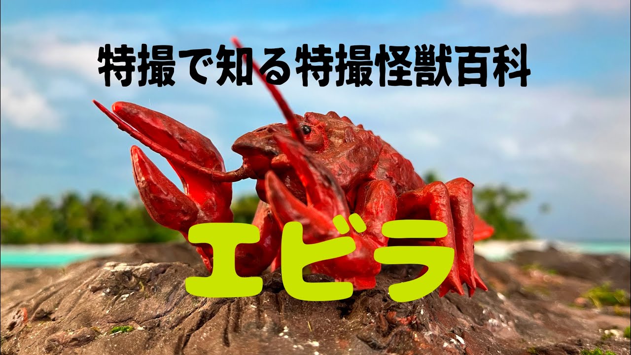 特撮で知る特撮怪獣百科「エビラ」 EBIRAH - YouTube