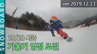 19/20 스노보드(Snowboard)  | 기울기 영점 조절 | 덕스탠스15 | 웰팍 | C1~B2~D1 …