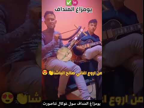اغنية راحل صالح الباشا يومزاغ المنداف سول غوكال نتاصورت 