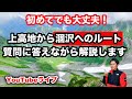 上高地から涸沢へのルートを質問に答えながら解説します! 紅葉の涸沢カールへ行こう