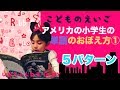 【こどものえいご】見てるだけで覚えちゃう！アメリカの小学生の単語の覚え方♪ 衝撃のオチに親子でびっくり！！