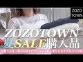 【ZOZOTOWN】夏服購入品