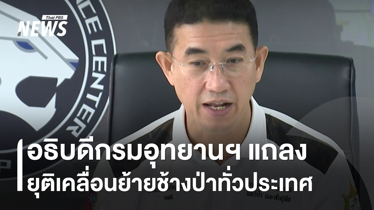 อธิบดีกรมอุทยานฯ ยุติเคลื่อนย้ายช้างป่าทั่วประเทศ รวมถึงฝูงเดียวกับ 