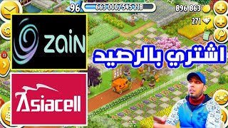 كيف تشحن او تشتري برصيد زين او اسيا او كورك من Hay Day وباقي الالعاب