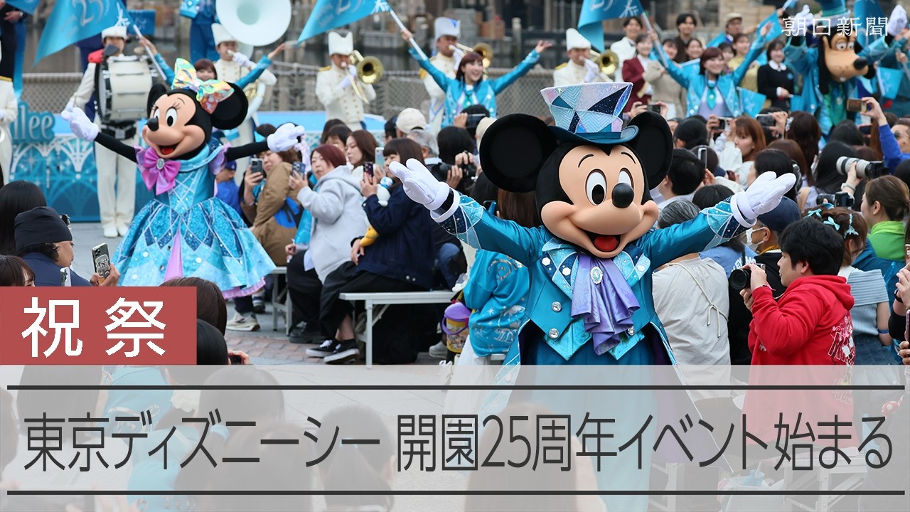 ミッキーとミニーが踊ってお祝い 東京ディズニーシーが開園25周年