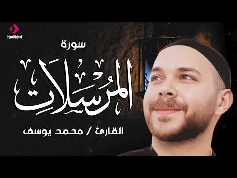 سورة المرسلات .. تلاوة تريح القلب بصوت القارئ محمد يوسف || Surah Al Mursalat