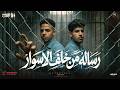 رسالة من خلف الاسوار متكلمش لو مشوفتش حسن الكيتو و فراويلا Official Music Video 2026