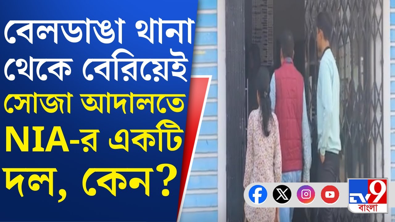 Beldanga Violence: বেলডাঙায় হিংসায় উস্কানি কারা দিয়েছিল, তদন্তে NIA | TV9 Bangla