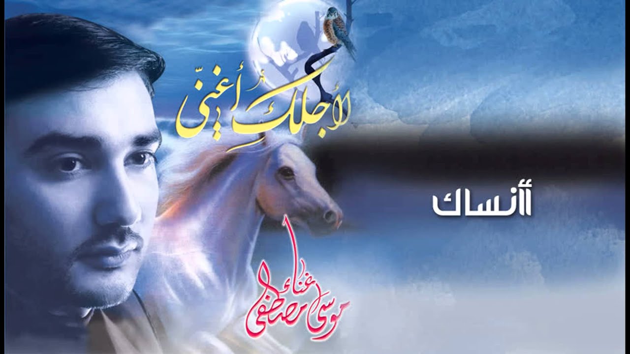 الفنان موسى مصطفى || أأنساك من البوم لأجلك اغني || بدون موسيقى