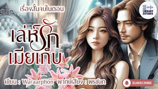 เรื่องสั้นจบในตอน | เล่ห์รักเมียเก็บ (ฉบับเต็มที่ MEB) #นิยายรัก #นิยายโรแมนติก  #นิยายเสียง