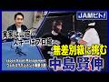 【JAMビト#2】人の倍取り組む！圧倒的な行動量で成果を掴むIFA中島に密着/JAMでNo.1の体力を誇り何事にも挑戦するアドバイザー