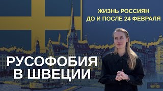 УГНЕТАТЬ НЕЛЬЗЯ ДОЗВОЛИТЬ | ЖИЗНЬ РОССИЯН В ШВЕЦИИ