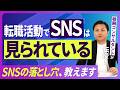 転職活動で企業にSNSはチェックされる/企業は何を基準にSNSを見ている？/採用で印象の悪い投稿・いい投稿【2026年版 働く人のお悩み相談室】