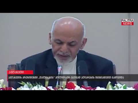 ავღანეთის პრეზიდენტი \u0026#039;თალიბანის\u0026#039; პოლიტიკურ ჯგუფად აღიარების ინიციატივით გამოვიდა