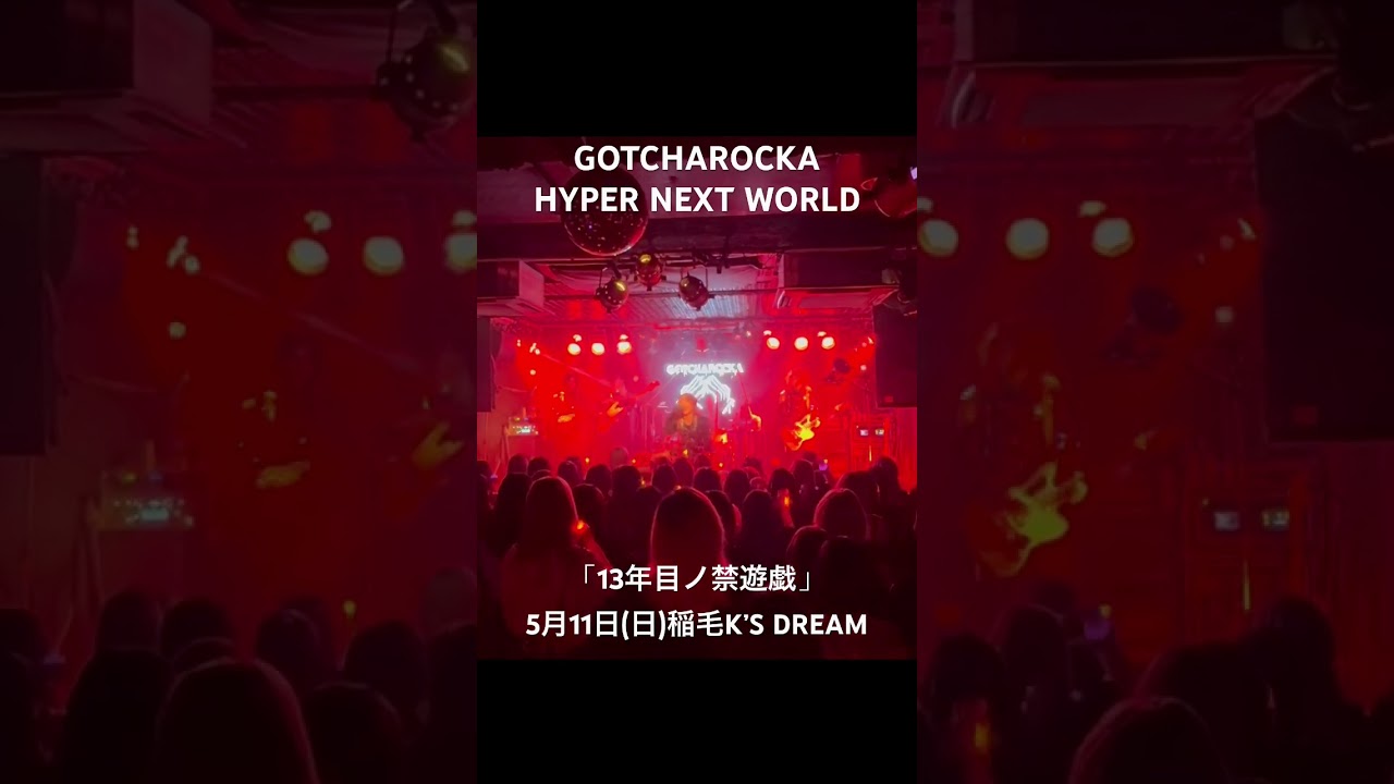 GOTCHAROCKA “HYPER NEXT WORLD ”Spin-off Tour Around The Kanto Range「13年目ノ禁遊戯」5月11日(日)稲毛K’S DREAM adlı videoyu YouTube'da izle GOTCHAROCKA “HYPER NEXT WORLD ”Spin-off Tour Around The Kanto Range「13年目ノ禁遊戯」5月11日(日)稲毛K’S DREAM adlı videoyu YouTube'da izle