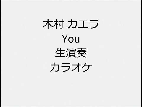 木村 カエラ You 生演奏 カラオケ Instrumental cover