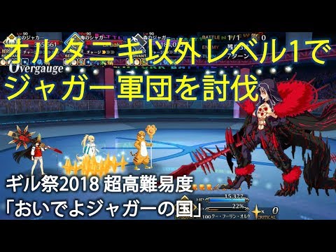 Fgo オルタニキ以外レベル1で超高難易度 おいでよジャガーの国 を攻略 ギル祭18 Youtube