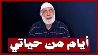 ايام من حياتي   الشيخ وجدي غنيم - اسمعها