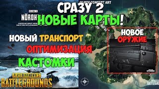 PUBG 2 НОВЫЕ КАРТЫ, ОРУЖИЕ, ТРАНСПОРТ, ОПТИМИЗАЦИЯ, ЭМОЦИИ И МНОГО ДРУГОГО СКОРО В ПУБГ PUBG 2 НОВЫЕ КАРТЫ, ОРУЖИЕ, ТРАНСПОРТ, ОПТИМИЗАЦИЯ, ЭМОЦИИ И МНОГО ДРУГОГО СКОРО В ПУБГ